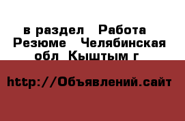  в раздел : Работа » Резюме . Челябинская обл.,Кыштым г.